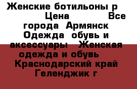Женские ботильоны р36,37,38,40 › Цена ­ 1 000 - Все города, Армянск Одежда, обувь и аксессуары » Женская одежда и обувь   . Краснодарский край,Геленджик г.